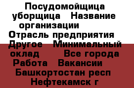 Посудомойщица-уборщица › Название организации ­ Maxi › Отрасль предприятия ­ Другое › Минимальный оклад ­ 1 - Все города Работа » Вакансии   . Башкортостан респ.,Нефтекамск г.